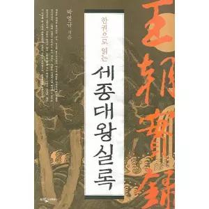 한권으로 읽는 세종대왕실록 / 웅진지식하우스