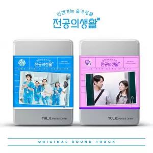 O.S.T - 언젠가는 슬기로울 전공의생활  TVN 토일드라마