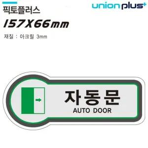 표지판 출입문 자동문 픽토플러스/스티커/포인트/안내판/문짝/메탈/픽토사인/포인트/표시/주의/매장용/건물