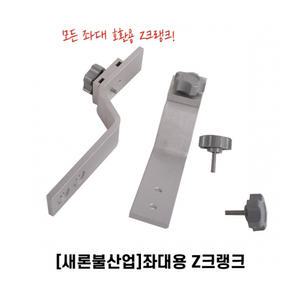 새론불 좌대 크랭크 2개 SET/민물낚시 좌대낚시 붕어낚시 잉어낚시 중층낚시