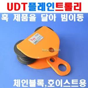UDT 플레인트롤리 2톤 UD-2.0PT 5003668 체인블록 호이스트 빔이동 운반 하역