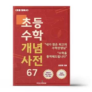 [카드10%+선물] 초등수학 개념사전 67