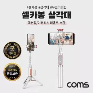 Coms 셀카봉 삼각대 블루투스 무선 리모컨 일체형 White. 액션캠 미러리스 호환 마운트 내장/피크닉/휴대용