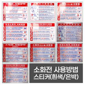 그린 옥내 옥외 소화전 사용방법 스티커 소화전 호스릴/ 자동기동방식 사용방법 210x163mm