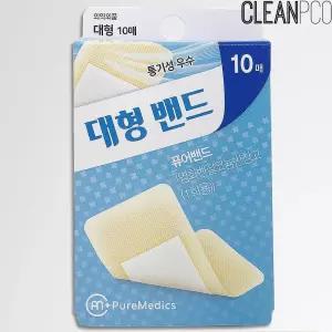 c39 영케미칼 대형밴드10매 퓨어밴드 일회용 밴드/살색/대일밴드/반창고/상처/데일밴드/흉터/의료용/1회용