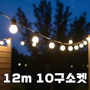파티조명 정원등 12m 10구소켓 테라스 루프탑 펜션 카페 행사장 줄조명 블랙선