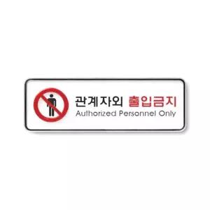 (1개) 관계자외출입금지/관계자외/출입/금지 접근/안내/표지판/제한/구역/아크릴/안내판/통제/외부인