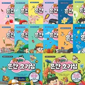 흔한남매의 흔한 호기심 1 2 3 4 5 6 7 8 9 10 11 12 13 14 (전14권세트)