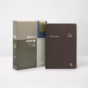 (카드10%+형광펜) 아가페 개역개정 통독을 위한 리딩바이블 특대 단본 무지퍼 우피 다크브라운 성경책