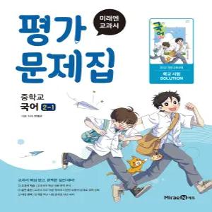 (최신) 미래엔 중학교 국어 2-1 평가문제집 민병곤