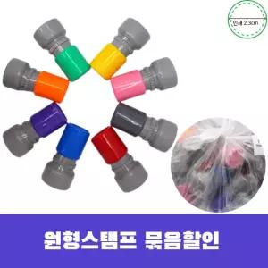 (30개세트)원형도장 30개 만년도장재료 H12 H17 H23 G28 H36