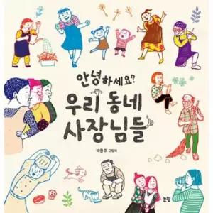 안녕하세요 우리 동네 사장님들 - 그림책은 내 친구 70 양장)