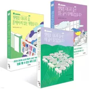 햇빛초 이야기 시리즈 3권 세트 /새 글이 올라왔습니다 + 모든 글이 삭제되었습니다 + 존재하지 않는 계정입니다. (햇빛초 대나무 숲 시리즈 )