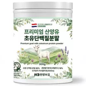 한양보감 프리미엄 산양유 초유 단백질 분말 프로틴 보충제