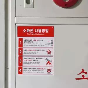 올데이 부착식 소화전 사용방법 표지판 소화전사용방법스티커