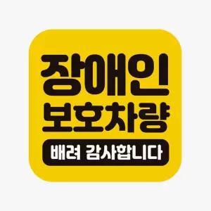장애인보호차량1 고휘도반사 자석 자동차스티커/어르신/운전중/차량용/반사/스티커/차량/저속/초보/운전