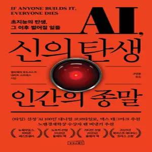 상상스퀘어 AI 신의 탄생 인간의 종말 - 초지능의 탄생 그 이후 벌어질 일들