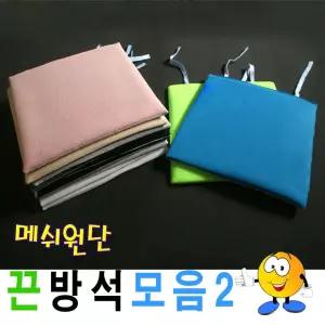 메쉬끈방석모음2메쉬방석끈방석방석식당업소