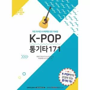 K-POP 통기타171 - 가장 뜨거운 K-POP을 담은 악보집