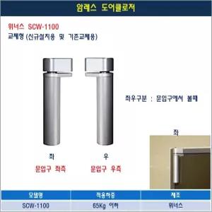 SC위너스 암레스 도어클로저 현관문 완충장치 방화문 조절기 교체형