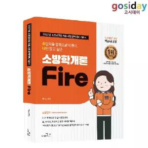 ㅇ [더나은] 2027 SO NICE 백소나 소방학개론 fire