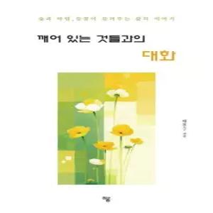 웅진북센 깨어 있는 것들과의 대화 - 숲과 바람 들꽃이 들려주는 삶의 이야기