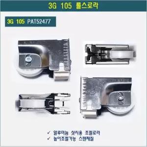 알루미늄샤시 롤스로라 샷시조절로라 3G 105 PAT52477