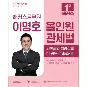 2027 해커스공무원 이명호 올인원 관세법 (관세직 9.7급) / 분철가능