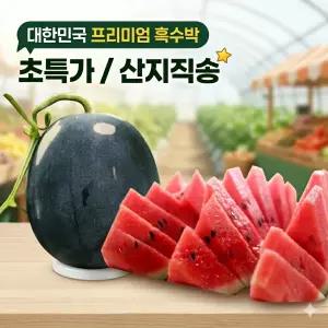 [초고당도프리미엄] 함안 대산면 12brix이상 산지출하 흑(흑미)수박 4kg-8kg
