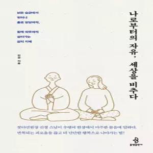 불광출판사 나로부터의 자유 세상을 비추다