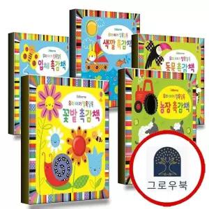 [어스본코리아] 우리 아기 알록달록 꽃밭 촉감책 + 농장 + 동물 + 색깔 + 입체 (전5권) 세트