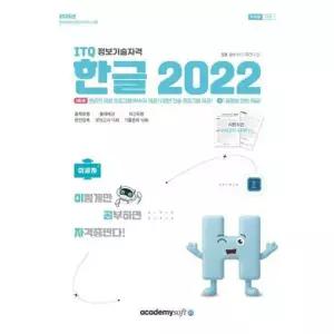 [가을책방] [아카데미소프트] 2026 이공자 ITQ 한글 2022 좌무선