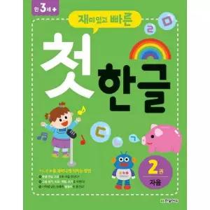 [마이콜북스] [한빛에듀] 재미있고 빠른 첫 한글 2 자음