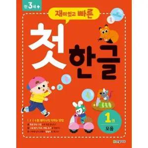 [마이콜북스] [한빛에듀] 재미있고 빠른 첫 한글 1 모음