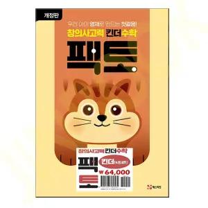 창의사고력 킨더수학 팩토 킨더 세트 - 전4권 - 개정판