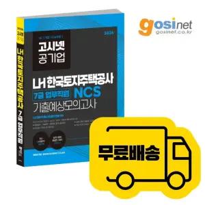 2026 LH 한국토지주택공사 7급 업무직 NCS 모의고사 / 무기계약직 공기업 ncs 고시넷 기출예상 교재