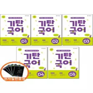 기탄교육연구소 기탄국어 D단계 1 2 3 4 5권세트 전5권 7세-초등1
