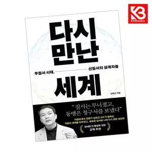 카드10%+책갈피) 다시 만난 세계 책
