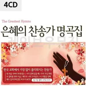 찬양CD 은혜의 찬송가 명곡집 4CD