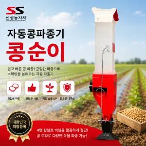 자동 콩 파종기 콩순이 신성농자재