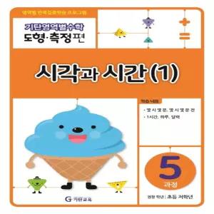 기탄교육 기탄영역별수학 도형 측정편 5과정 - 시각과 시간 1 - 기탄교육