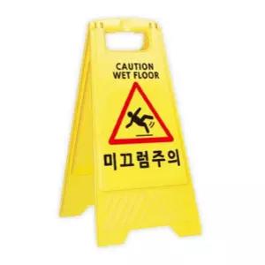 학교 미끄럼 표지판 미끄럼주의 A-Wet A자형 안전주차용품 주차금지판 일반형 서치43