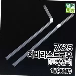 투명 자바라 스트로우 벌크 대용량 일회용 구부러지는 카페 빨대 400개입 스트로우 일회용빨대 카페용품