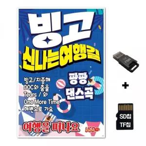 SD노래칩+USB리더기 빙고 신나는 여행길 음반 차량 TF칩 선물 카드