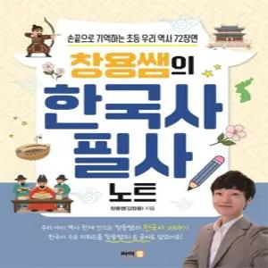싸이클 창용쌤의 한국사 필사 노트 - 손끝으로 기억하는 우리 초등 역사 72장면