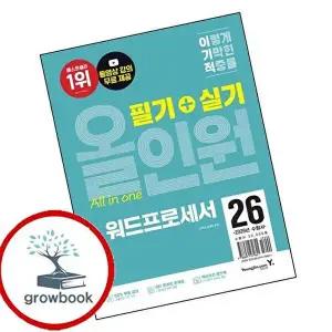 2026 이기적 워드프로세서 필기+실기 올인원
