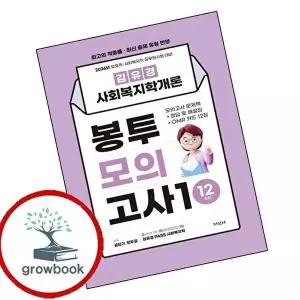 2026 김유경 사회복지학개론 봉투모의고사1 12회분
