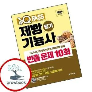 2026 원큐패스 제빵기능사 필기 빈출 문제 10회