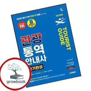 2026 시대에듀 관광통역안내사 단기완성