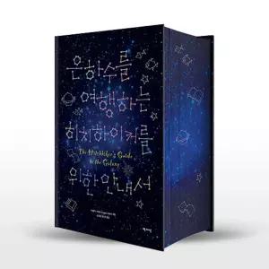 [카드10%+선물] 은하수를 여행하는 히치하이커를 위한 안내서 - 합본